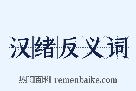 汉绪反义词是什么意思的图片